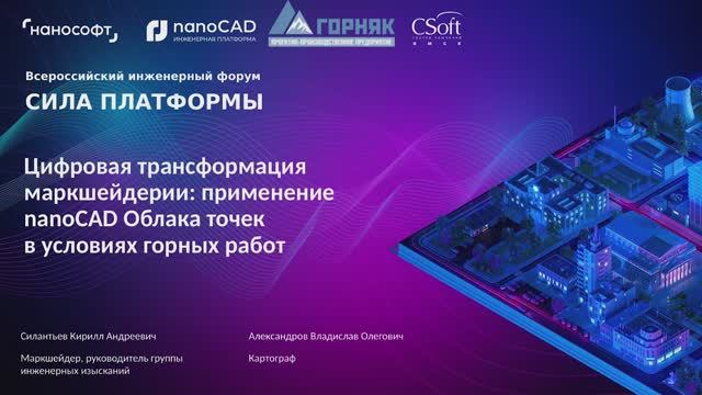 Цифровая трансформация маркшейдерии: применение nanoCAD Облака точек в условиях горных работ