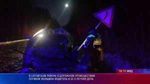 В Серовском районе в дорожном происшествии погибли женщина-водитель и ее 5-летняя дочь