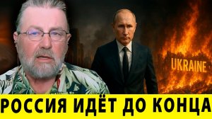 Россия идёт до конца: Финальный этап спецоперации? - Ларри Джонсон