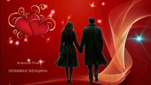 Алексей Ром - Любимая женщина