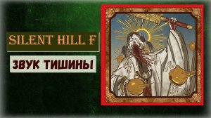 Silent Hill f Босс Сакуко и ПРОПУСКАЕМЫЙ трофей « Звук тишины »