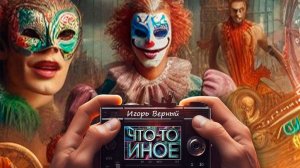 Театр🎭 Королём быть своей воли. Что-то Иное с песней 2021 года🥳🧑🏼🎤🔥💣💣🎙️🎼