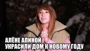 Алёне Апиной украсили дом к Новому Году