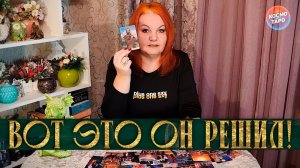 НУ НИЧЕГО СЕБЕ! ВОТ ЭТО ОН РЕШИЛ! | Гадание таро расклад