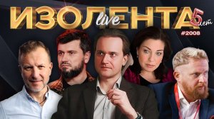 Как Индия встретила Путина и чем закончится скандал вокруг Долиной? | ИЗОЛЕНТА Live #2008 | 5.12.25