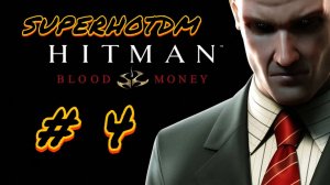 Прохождение Hitman Blond Money серия # 4 «Бегущая волна»