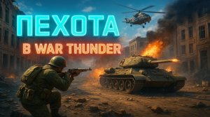 Добавление пехоты в War Thunder. Не большой анонс