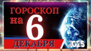 ГОРОСКОП НА 6 ДЕКАБРЯ 2025 ГОДА!!! ДЛЯ КАЖДОГО ЗНАКА ЗОДИАКА!!!