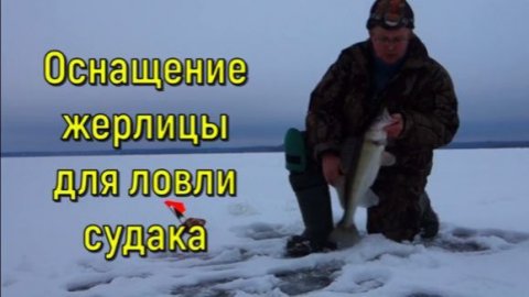 Оснащение жерлицы для ловли судака.
