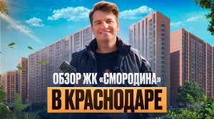 Обзор ЖК «Смородина» в Краснодаре