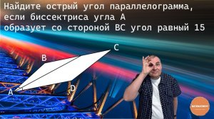 Найдите острый угол параллелограмма, если биссектриса угла А образует со стороной ВС угол равный 15
