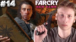 ПОДОЗРИТЕЛЬНЫЙ СЫН ОТЦА ► FAR CRY NEW DAWN ► #14