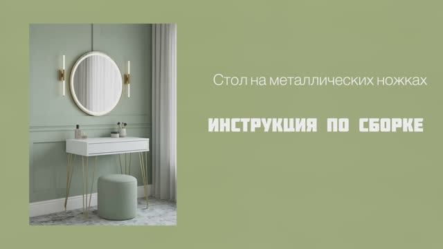 Стол на металлических ножках с пушем - инструкция по сборке смотреть онлайн
