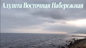 Алушта ОСЕНЬЮ. Восточная набережная Крым 2025