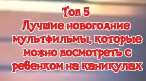 Топ 5 лучшие новогодние мультфильмы