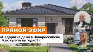 "Недорогие дома в Новороссийске. Как купить выгодно?"