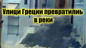 Греция страдает от наводнений объявлена красная тревога из-за шторма, унесшего жизни двух человек