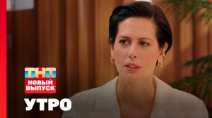 Утро ТНТ, 5 декабря 2025. Гость программы — Сабина Ахмедова