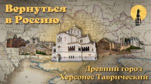 Древний город Херсонес Таврический