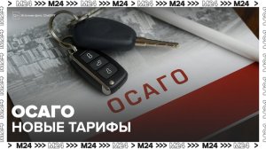 Банк России утвердил новые тарифы ОСАГО - Москва 24