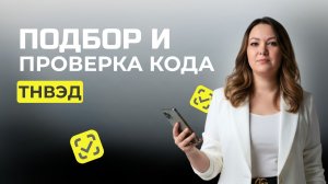 Подбор и проверка кода ТНВЭД Честный знак