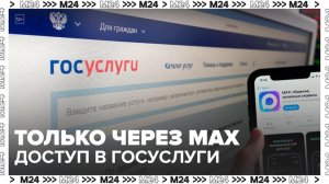 MАХ стал единственным способом получить код для "Госуслуг" на смартфоне - Москва 24