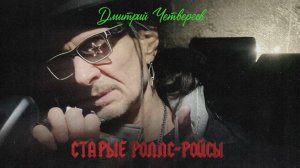 Дмитрий Четвергов «Старые Роллс-Ройсы» (аудио)