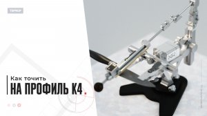 Как затачивать на TSPROF K4
