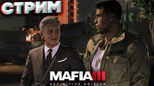 РАСИСТЫ КРУГОМ👿СТРИМ ПО MAFIA 3 DEFINITIVE EDITION💎БЕСПЛАТНО РАЗДАЮ СКИНЫ КС 2 И КЛЮЧИ НА ИГР