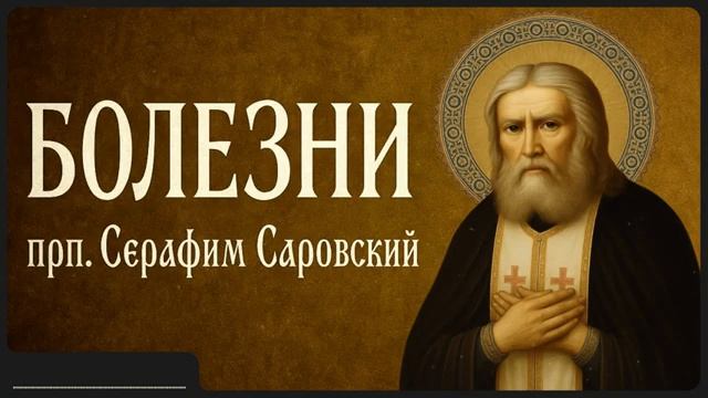 О БОЛЕЗНЯХ _ прп. Серафим Саровский смотреть онлайн