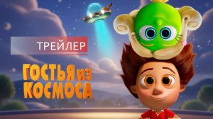 Гостья из космоса｜Lille Allan - den menneskelige antenne (2022) Мультфильм｜Трейлер