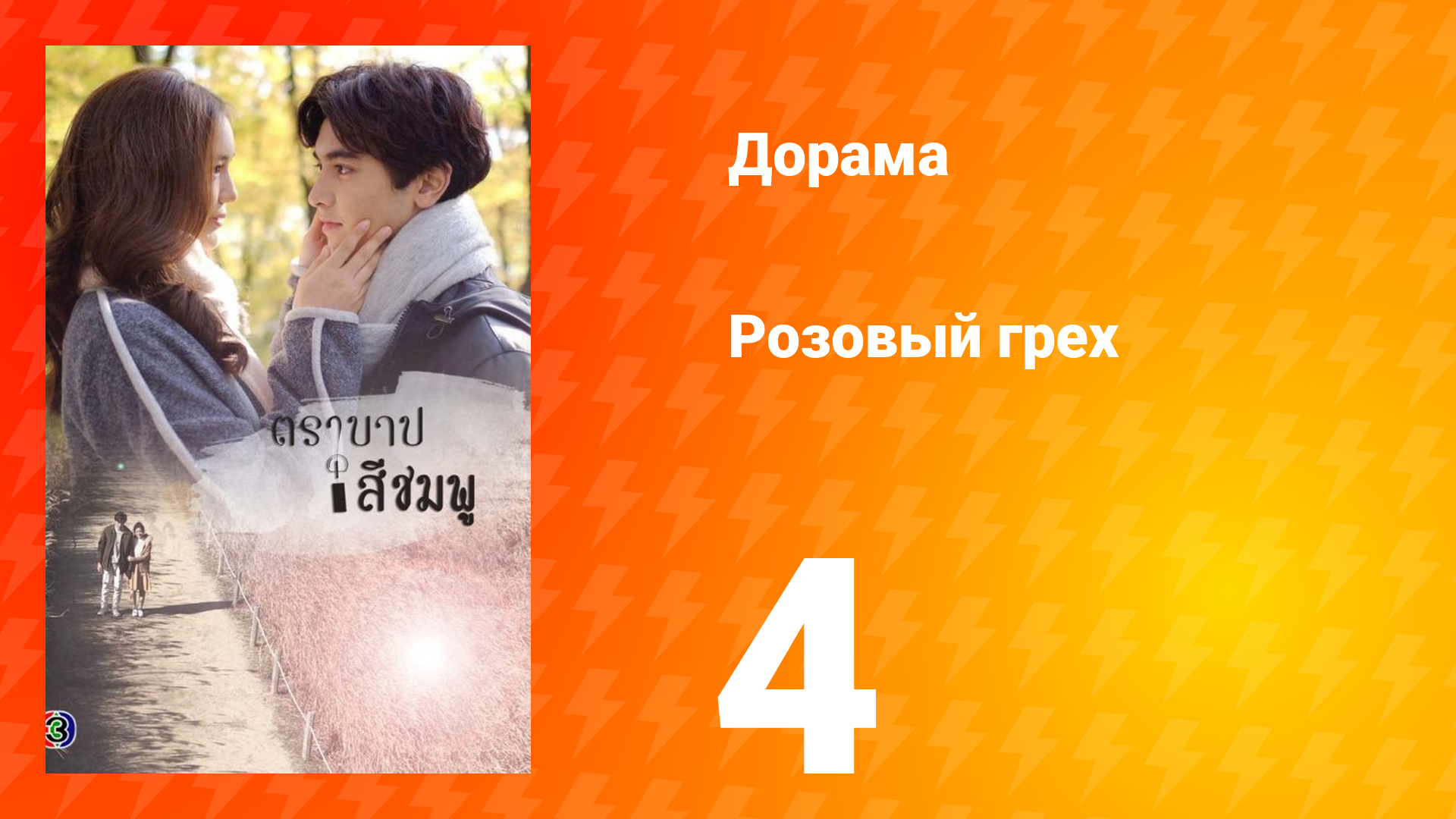 Розовый грех 1 сезон 4 серия