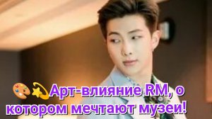 🎨💫Арт-влияние RM, о котором мечтают музеи!