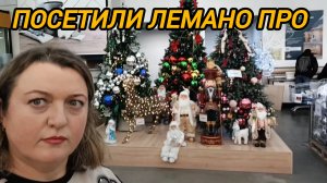 ПОСЕТИЛИ ЛЕМАНО ПРО. ОБОИ. КОВРЫ. ПЛИТКА. МЕБЕЛЬ ДЛЯ ВАННОЙ