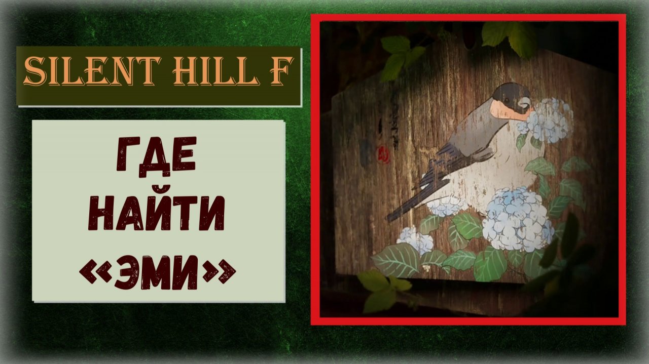 Silent Hill f Где и как найти 2/22 Эми предмет улучшает способности Хинако локация Эбисугаоки 2