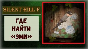 Silent Hill f Где и как найти 2/22 Эми предмет улучшает способности Хинако локация Эбисугаоки 2