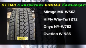 Mirage MR-W562 - отзыв о шинах близнецах HiFly, ONYX, Ovation