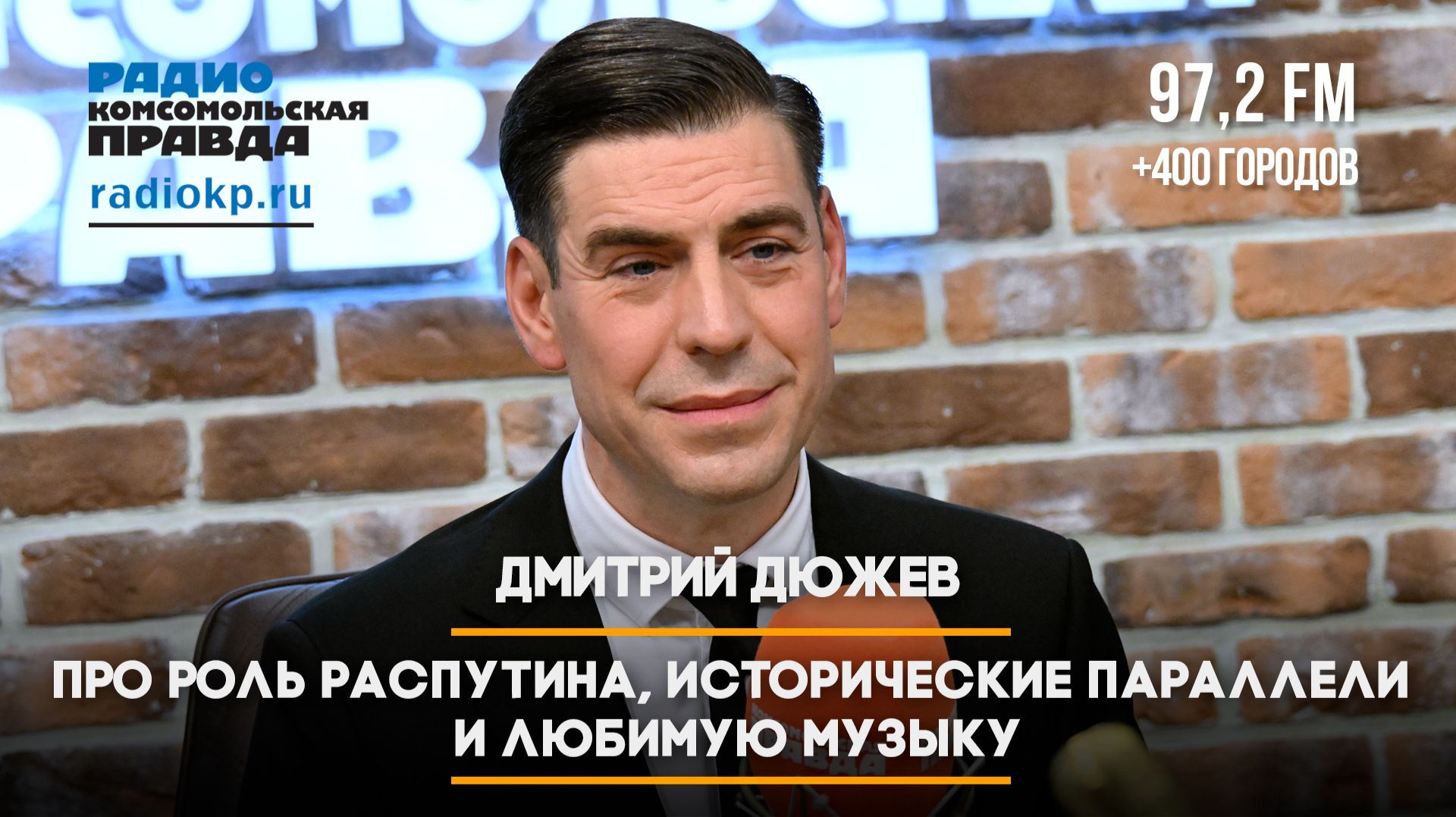 Дмитрий ДЮЖЕВ: Про роль Распутина, исторические параллели  и любимую музыку | 05.12.2025