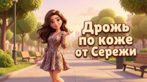 Дрожь по коже от Серёжи - новый ХИТ от Алекс Ч
