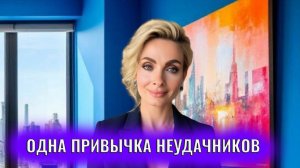 Одна привычка неудачников и бедняков жить прошлым или будущим