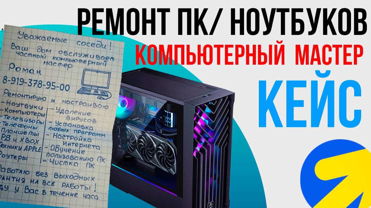 Ремонт компьютеров Яндекс Директ Компьютерный мастер КЕЙС