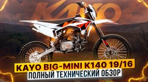 Технический обзор новой модели 2026 года - KAYO Big-Mini K140EM 19/16 / Kayo Russia