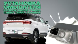 Установка омывателя камеры заднего вида на Chery Tiggo 7 ProMAX 2022- (4763) для авто без СКО