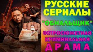 Русские сериалы: Новинки-2025. Остросюжетная криминальная драма: "Обнальщик"
