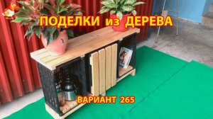 Поделки из дерева своими руками для дачи и сада вариант (265) 🪚🔨🪛🐦