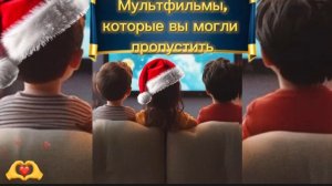 #Мультфильмы,которые вы могли пропустить