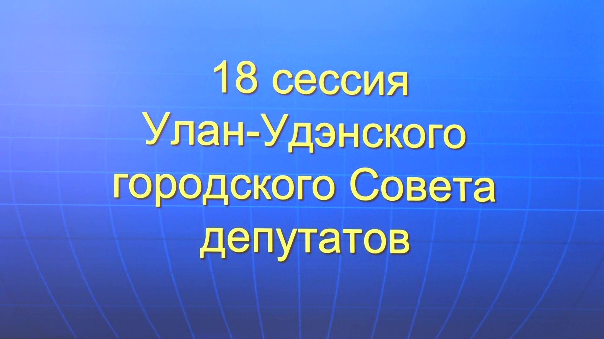 18-дахи сесси