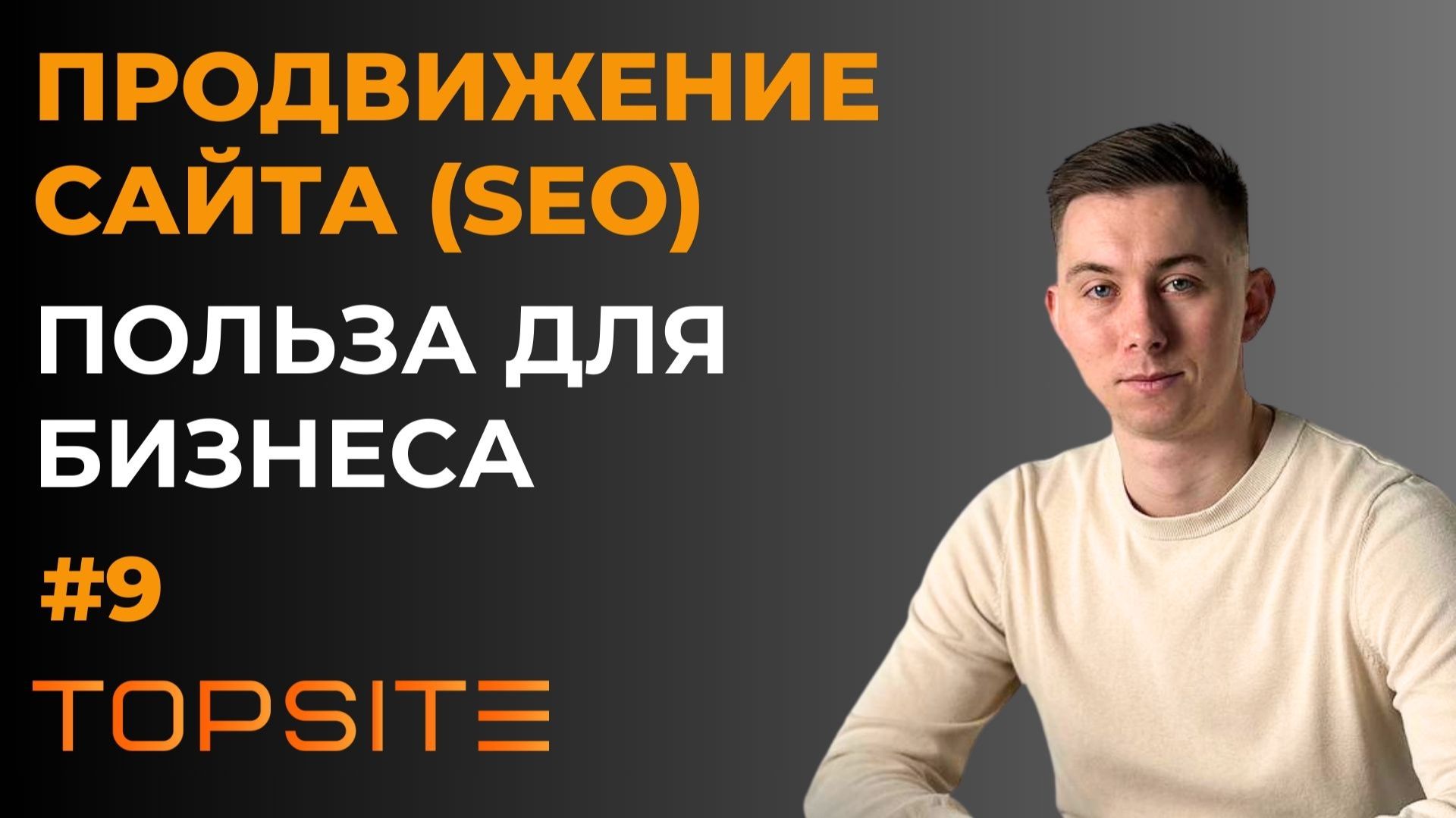 Продвижение сайта (SEO). Зачем продвигать сайт? Занятие 9 смотреть онлайн