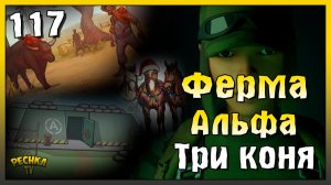 Старая ферма и Бункер Альфа Хард режим | Новичок Ласт Дей #117 | Last Day on Earth: Survival