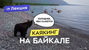 Каякинг на Байкале — зачем? Суровые ветра, чистейшая природа, медведи и нерпы. Водные маршруты